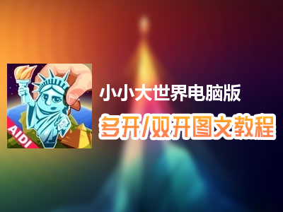 小小大世界怎么双开、多开？小小大世界双开、多开管理器使用图文教程