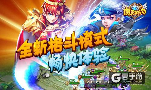 引领新潮流！《魔灵契约》即将正式公测！