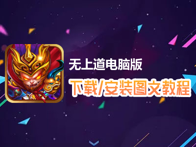 无上道电脑版下载、安装图文教程　含：官方定制版无上道电脑版手游模拟器