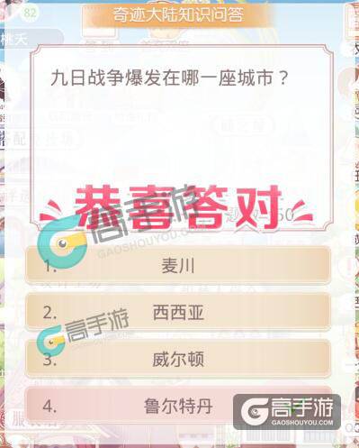 奇迹暖暖知识问答 九日战争爆发在哪一座城市？