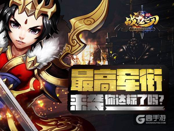 《战龙之刃》最高军衔“大将军王” 你达标了吗？