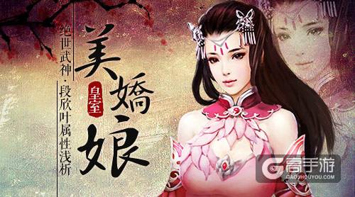 皇室美娇娘 《绝世武神》段欣叶属性浅析