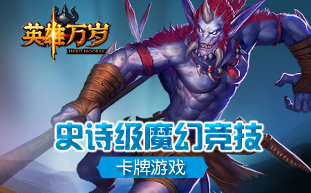 英雄万岁史诗级魔幻竞技卡牌手游  为了你的王国而战！