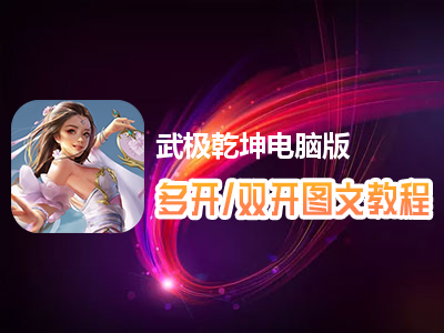 武极乾坤怎么双开、多开？武极乾坤双开、多开管理器使用图文教程