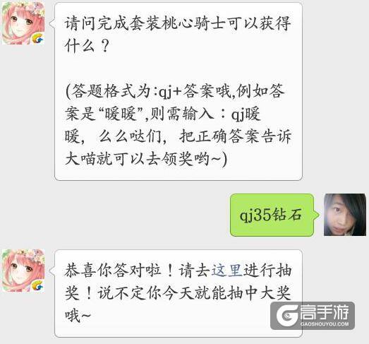 奇迹暖暖每日一题 请问完成套装桃心骑士可以获得什么？