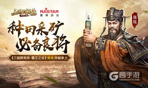 种田采矿必备良将 《三国群英传-霸王之业》张纮突破参上
