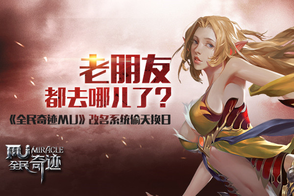老朋友都去哪儿了？《全民奇迹MU》改名系统偷天换日