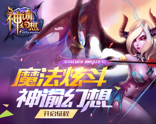玩点好的 很有必要！创新3D手游《神谕幻想》等你来玩