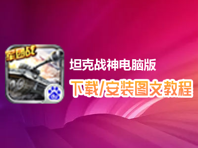 坦克战神电脑版下载、安装图文教程　含：官方定制版坦克战神电脑版手游模拟器
