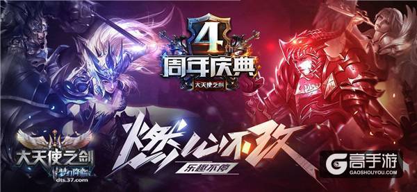 燃心不改！37《大天使之剑》四周年庆典福利来袭