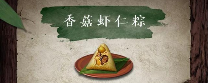 明日之后香菇虾仁粽怎么做