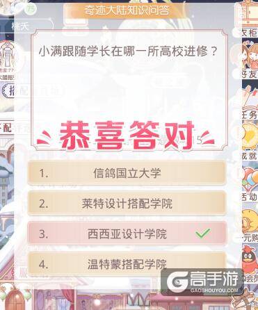 奇迹暖暖知识问答 小满跟随学长在哪一所高校进修?