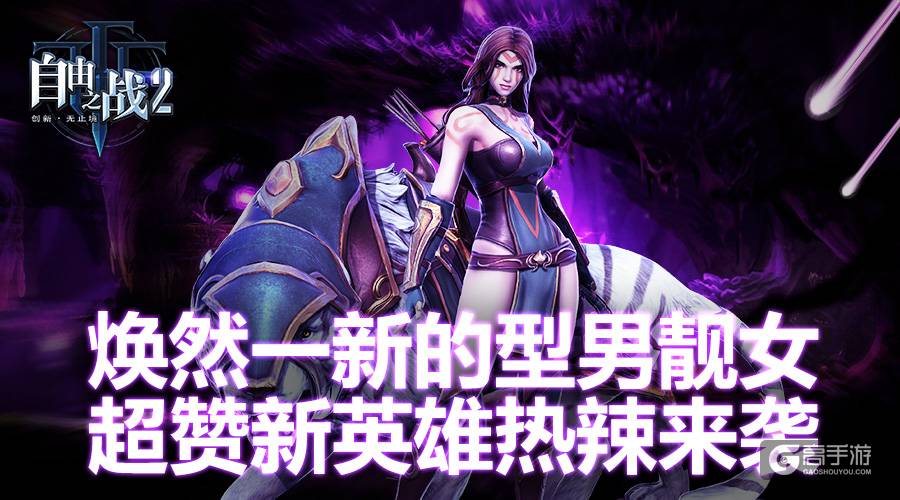 焕然一新的型男靓女！《自由之战2》超赞新英雄热辣来袭