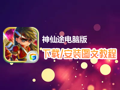 神仙途电脑版下载、安装图文教程　含：官方定制版神仙途电脑版手游模拟器