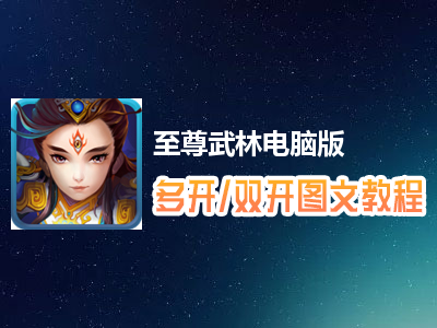 至尊武林怎么双开、多开？至尊武林双开、多开管理器使用图文教程