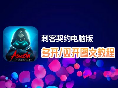 刺客契约怎么双开、多开？刺客契约双开、多开管理器使用图文教程