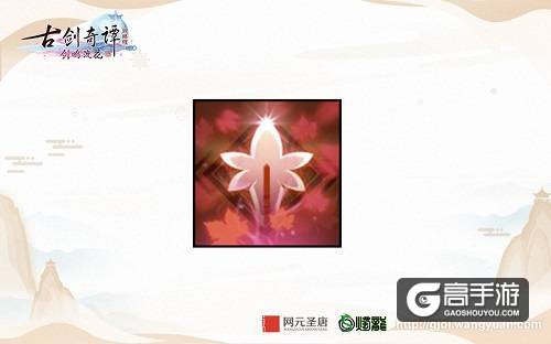 《古剑奇谭网络版》铭峰论剑“听枫会”第二赛季精美奖励曝光