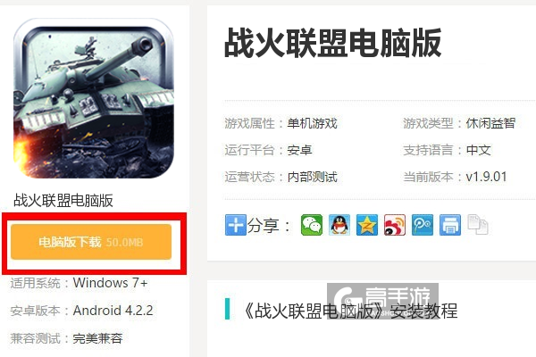  战火联盟电脑版下载