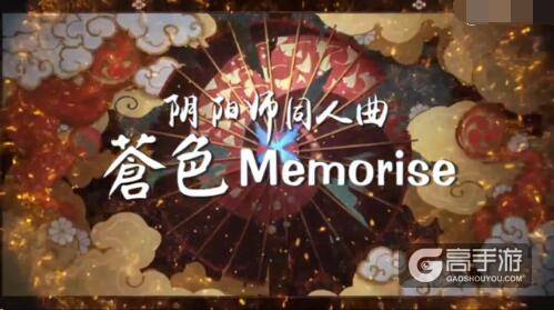 阴阳师手游同人曲《蒼色Memories》：一起去往无限的未来！