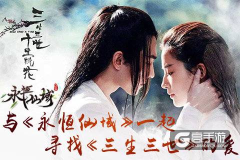 与《永恒仙域》一起 寻找《三生三世》的爱