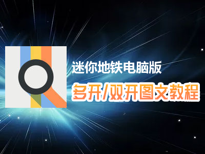 迷你地铁怎么双开、多开？迷你地铁双开、多开管理器使用图文教程