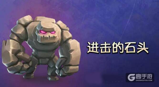 部落冲突石头人心得 石头人与其他兵种搭配技巧