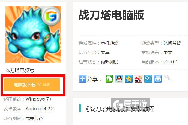  战刀塔电脑版下载