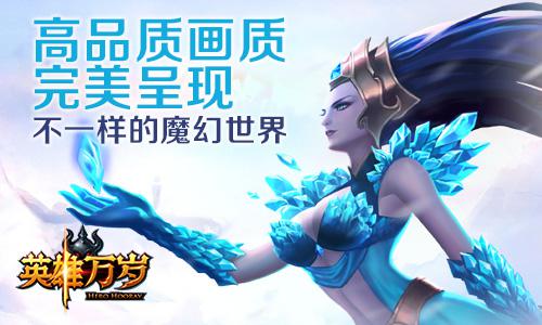 英雄万岁震撼开测 手游竞技传说来临