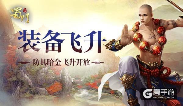《蜀门手游》防具暗金开启 突破瓶颈战力飞升