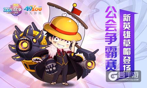 《次元战争》公会争霸赛 新英雄草帽登场