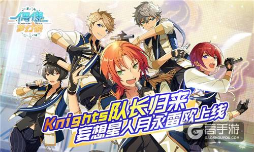 Knights队长归来 《偶像梦幻祭》妄想星人月永雷欧上线