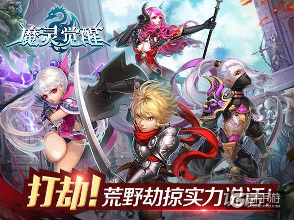 《魔灵觉醒》攻略：荒野劫掠实力说话