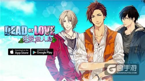 恋爱游戏《Dead or Love 狂爱无人岛》正式在台湾上线