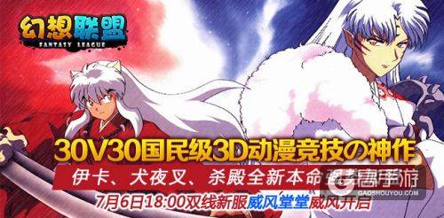 《幻想联盟》7月6日18：00开新服30V30燃破极限