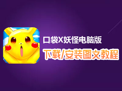 口袋X妖怪电脑版下载、安装图文教程　含：官方定制版口袋X妖怪电脑版手游模拟器