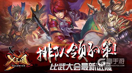 排队领孙策！《X三国》比武大会最新进展