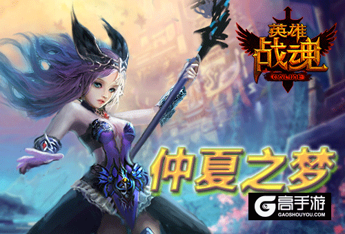 仲夏之梦《英雄战魂》橙色热情