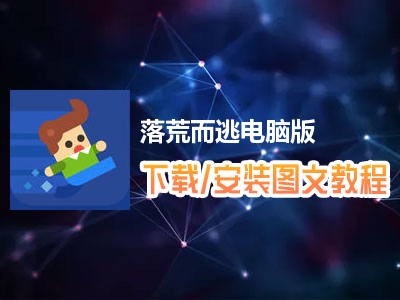 落荒而逃电脑版下载、安装图文教程　含：官方定制版落荒而逃电脑版手游模拟器