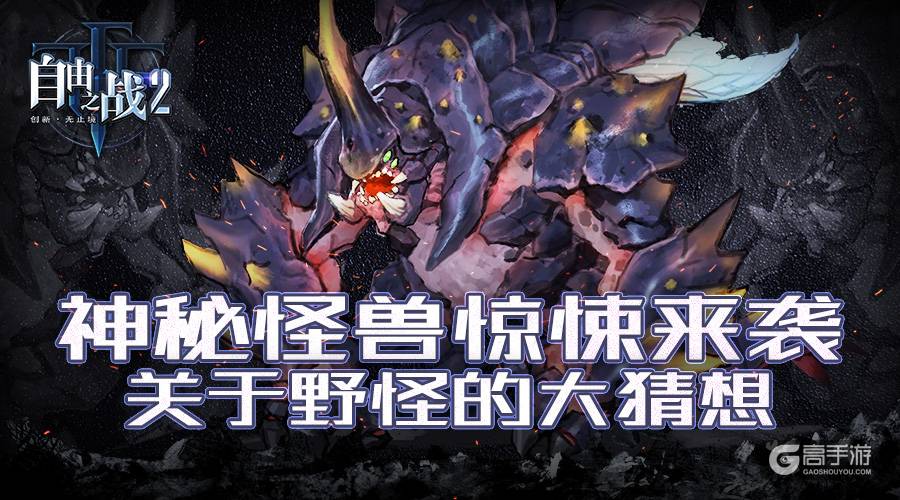 神秘怪兽惊悚来袭！关于《自由之战2》地图野怪的终极猜想