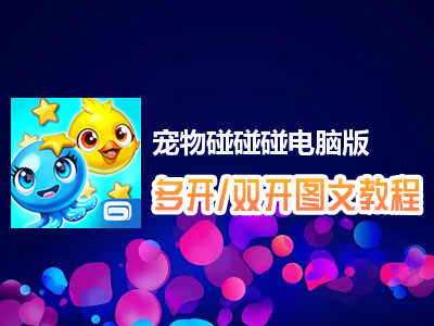 宠物碰碰碰怎么双开、多开？宠物碰碰碰双开、多开管理器使用图文教程