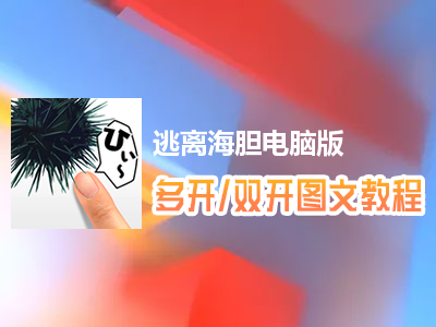 逃离海胆怎么双开、多开？逃离海胆双开、多开管理器使用图文教程