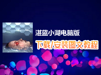湛蓝小湖电脑版下载、安装图文教程　含：官方定制版湛蓝小湖电脑版手游模拟器