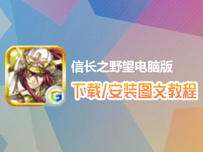 信长之野望电脑版下载、安装图文教程　含：官方定制版信长之野望电脑版手游模拟器