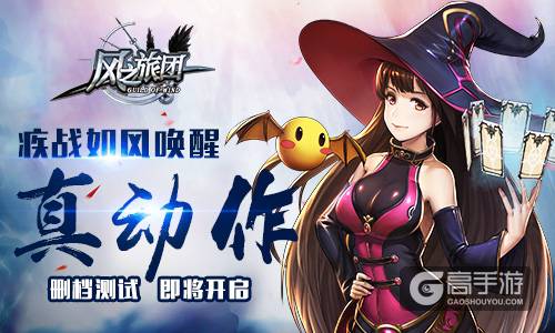 疾战如风唤醒真动作 《风之旅团》删档测试即将开启