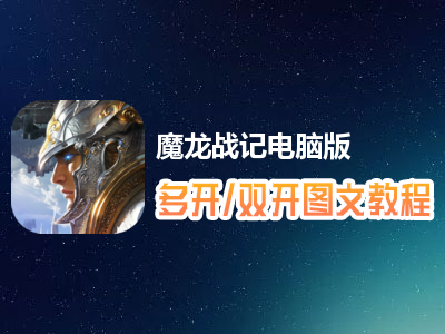 魔龙战记怎么双开、多开？魔龙战记双开、多开管理器使用图文教程