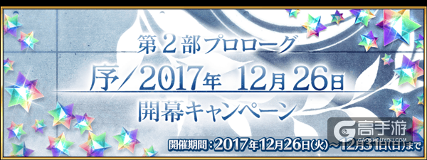 FGO日服第二部序章剧情介绍