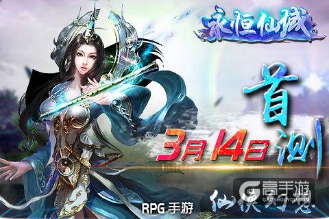 仙侠幻想《永恒仙域》RPG手游 今日首测