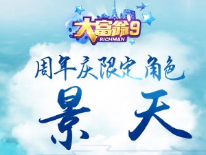 《大富翁9》开启了仙剑特别联动 周年庆限定角色“景天”