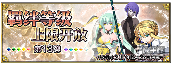 FGO国服羁绊等级上限开放第13弹