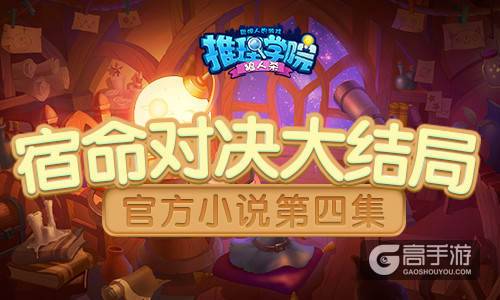 《推理学院》10.0官方小说第四集！宿命对决大结局